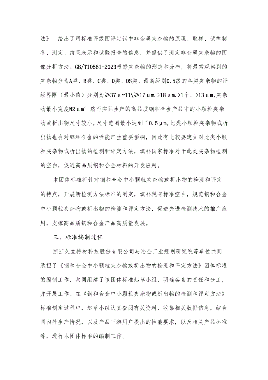 《钢和合金中小颗粒夹杂物或析出物的检测和评定方法》编制说明.docx_第2页