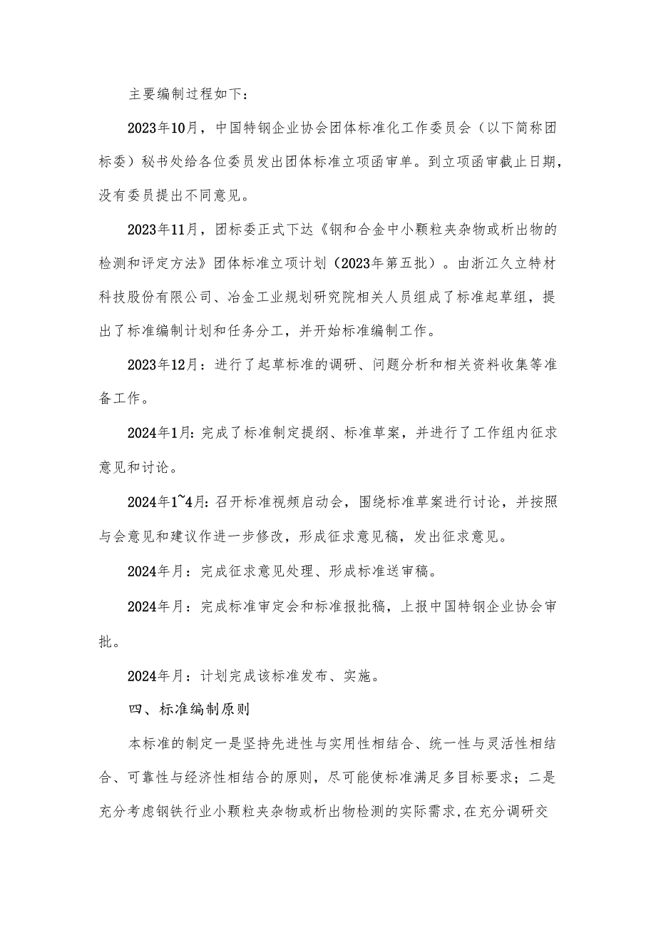 《钢和合金中小颗粒夹杂物或析出物的检测和评定方法》编制说明.docx_第3页