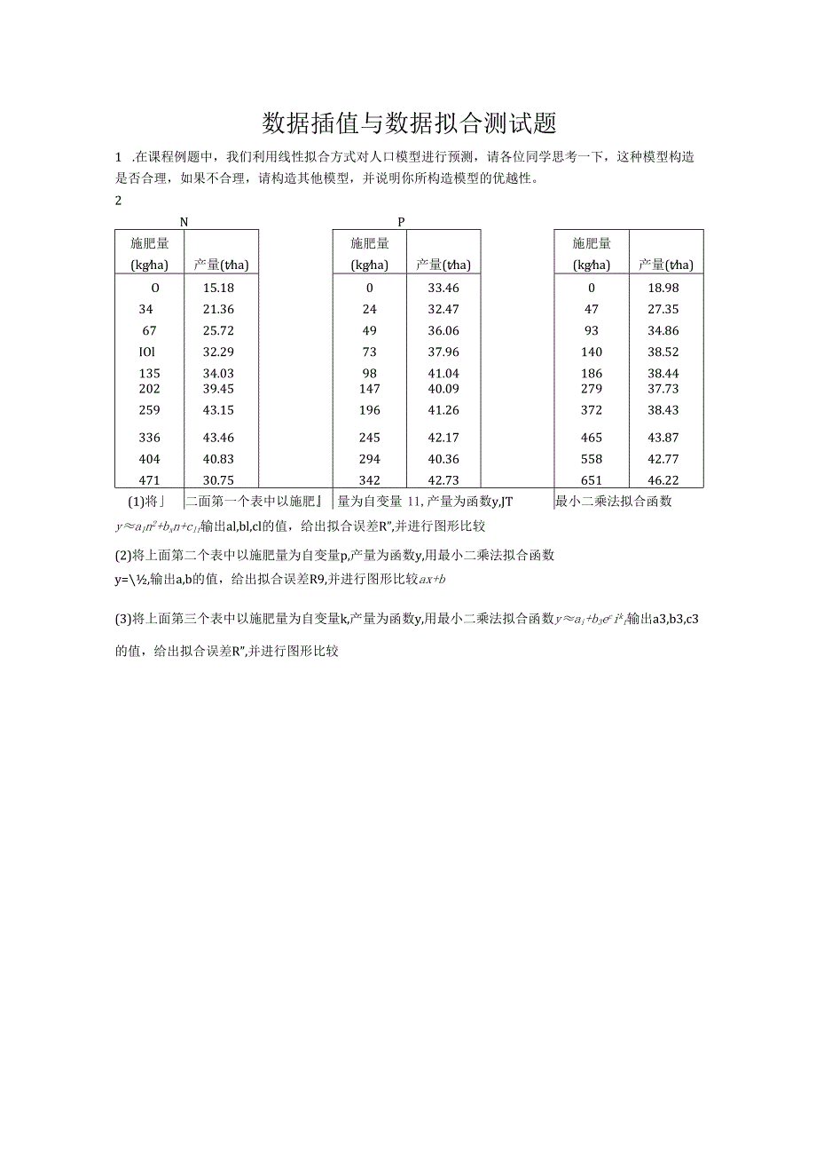 数据插值与数据拟合测试题.docx_第1页