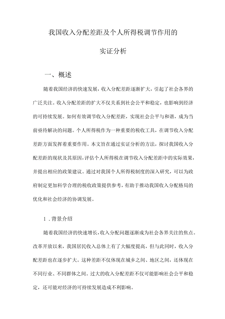 我国收入分配差距及个人所得税调节作用的实证分析.docx_第1页