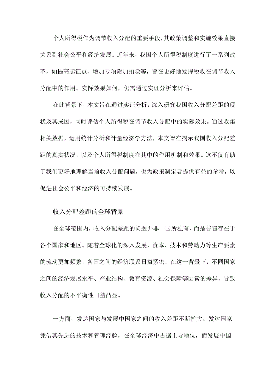 我国收入分配差距及个人所得税调节作用的实证分析.docx_第2页