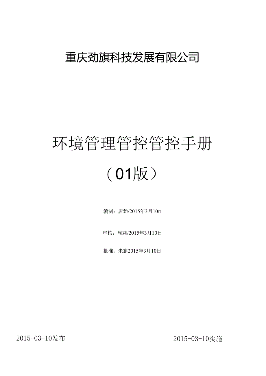 X科技发展企业环境管理手册范本.docx_第1页