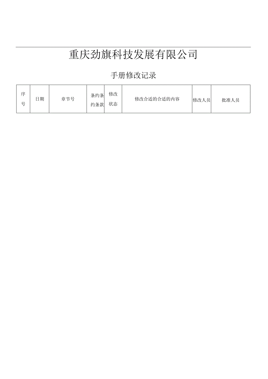 X科技发展企业环境管理手册范本.docx_第2页