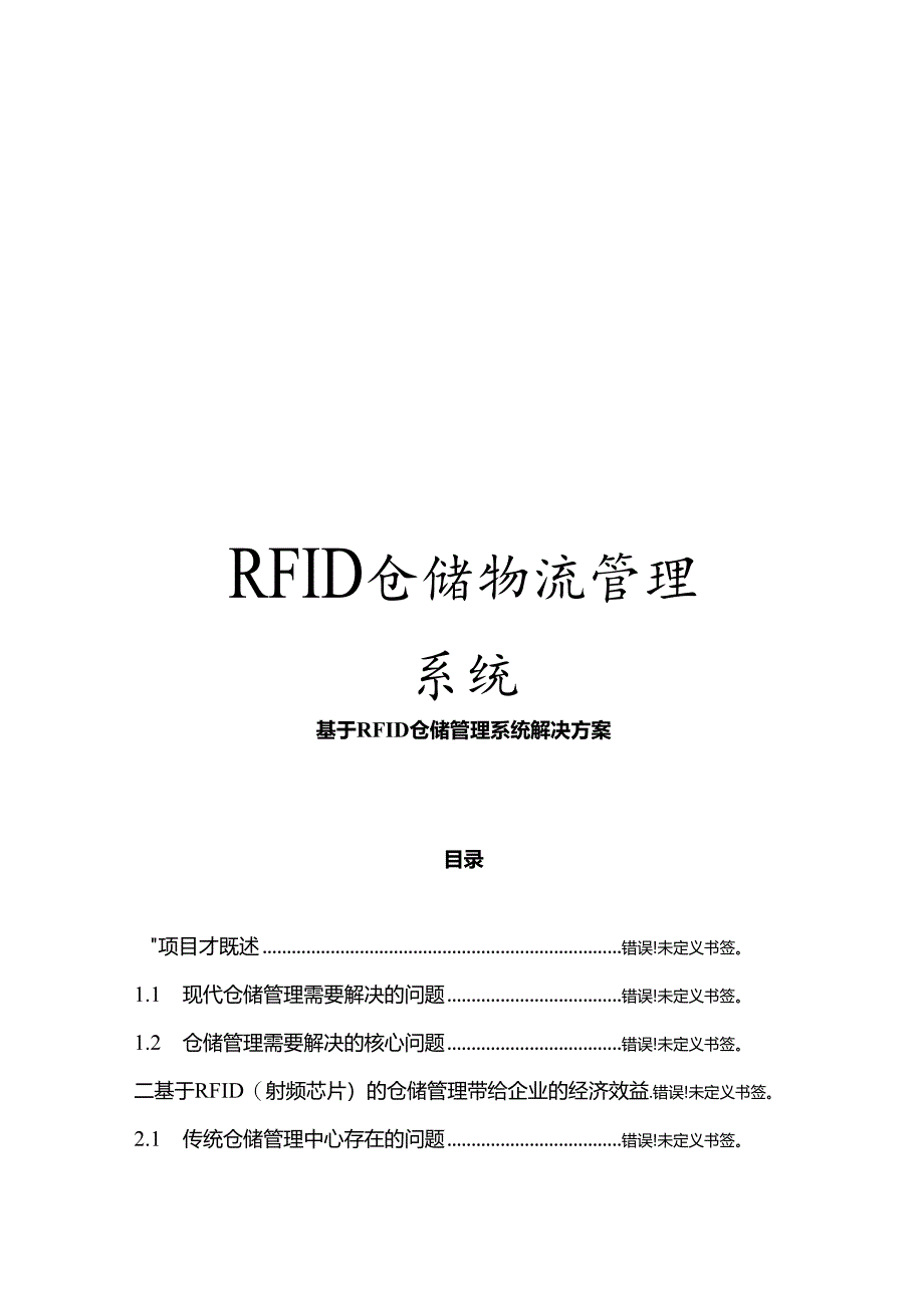 RFID仓储物流管理系统.docx_第1页