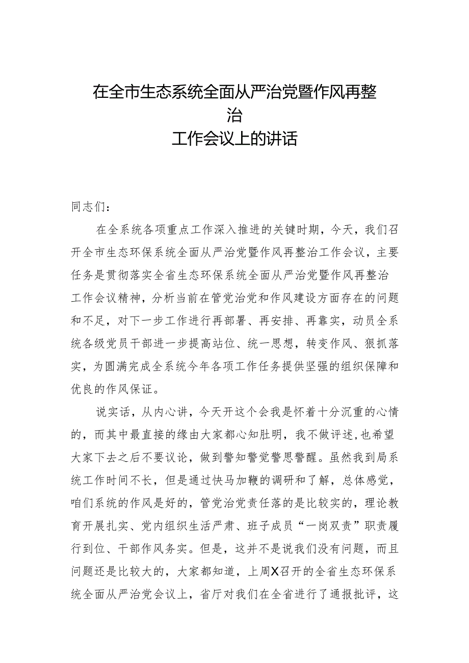 在全市生态系统全面从严治党暨作风再整治大会上的讲话.docx_第1页