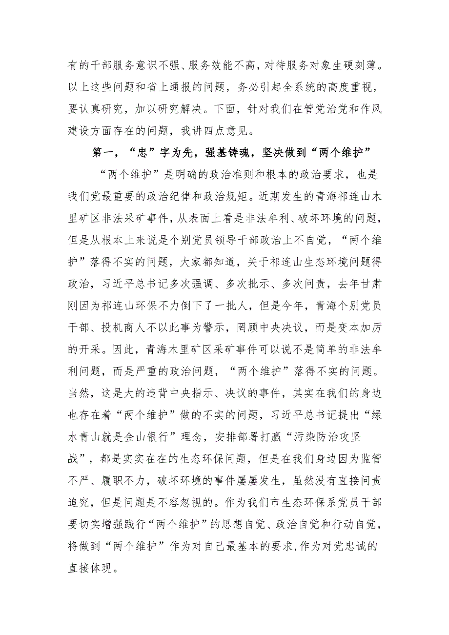 在全市生态系统全面从严治党暨作风再整治大会上的讲话.docx_第3页