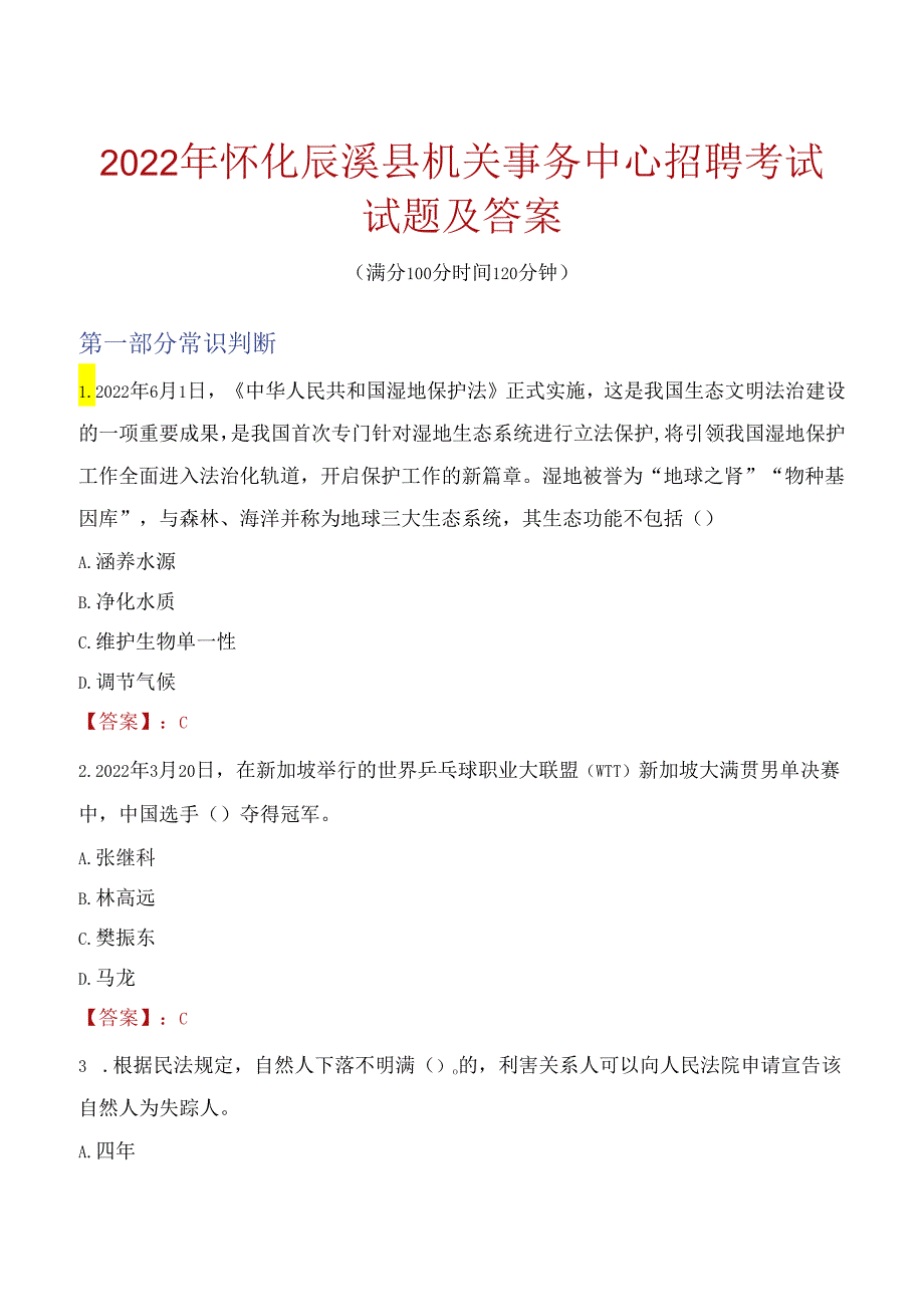 2022年怀化辰溪县机关事务中心招聘考试试题及答案.docx_第1页