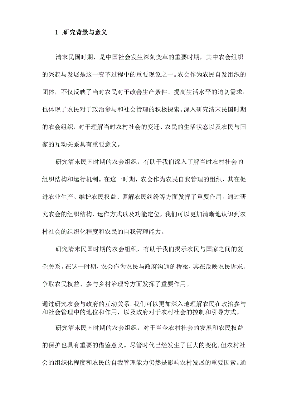 清末民国时期农会组织研究.docx_第2页