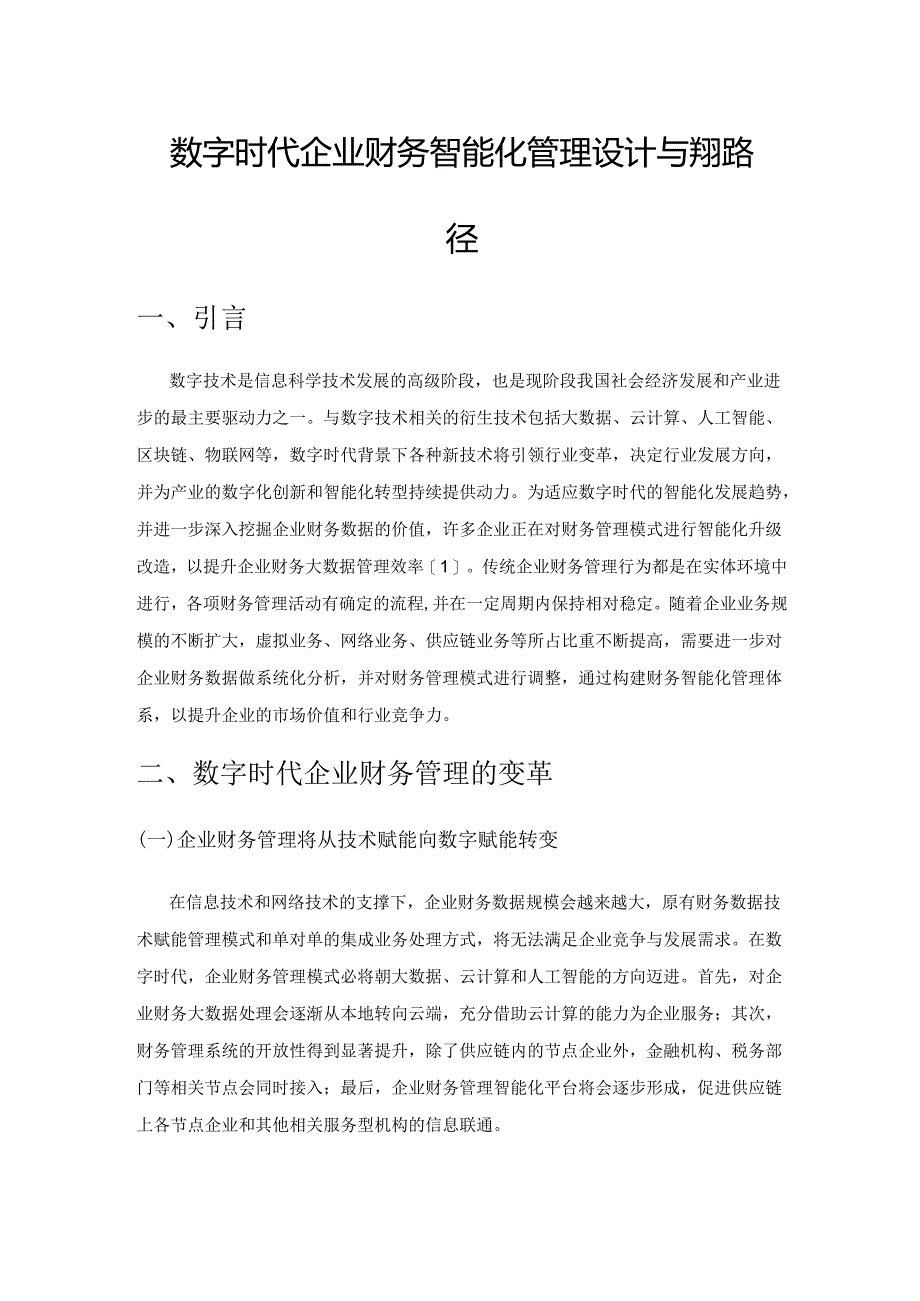 数字时代企业财务智能化管理设计与实现路径.docx_第1页