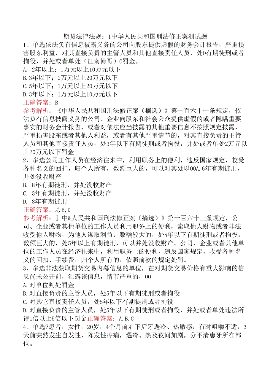 期货法律法规：1中华人民共和国刑法修正案测试题.docx_第1页