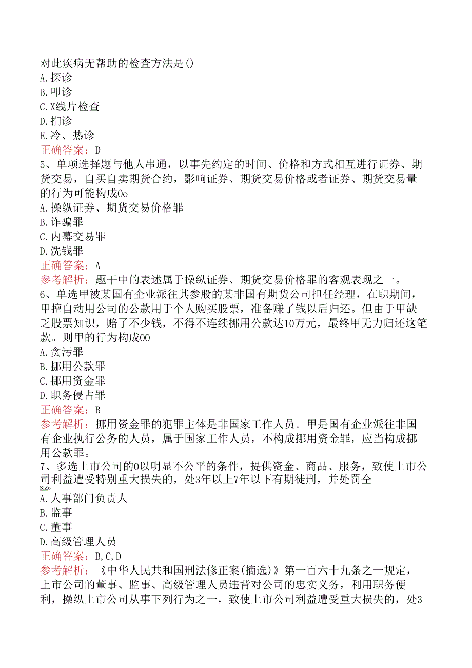 期货法律法规：1中华人民共和国刑法修正案测试题.docx_第2页