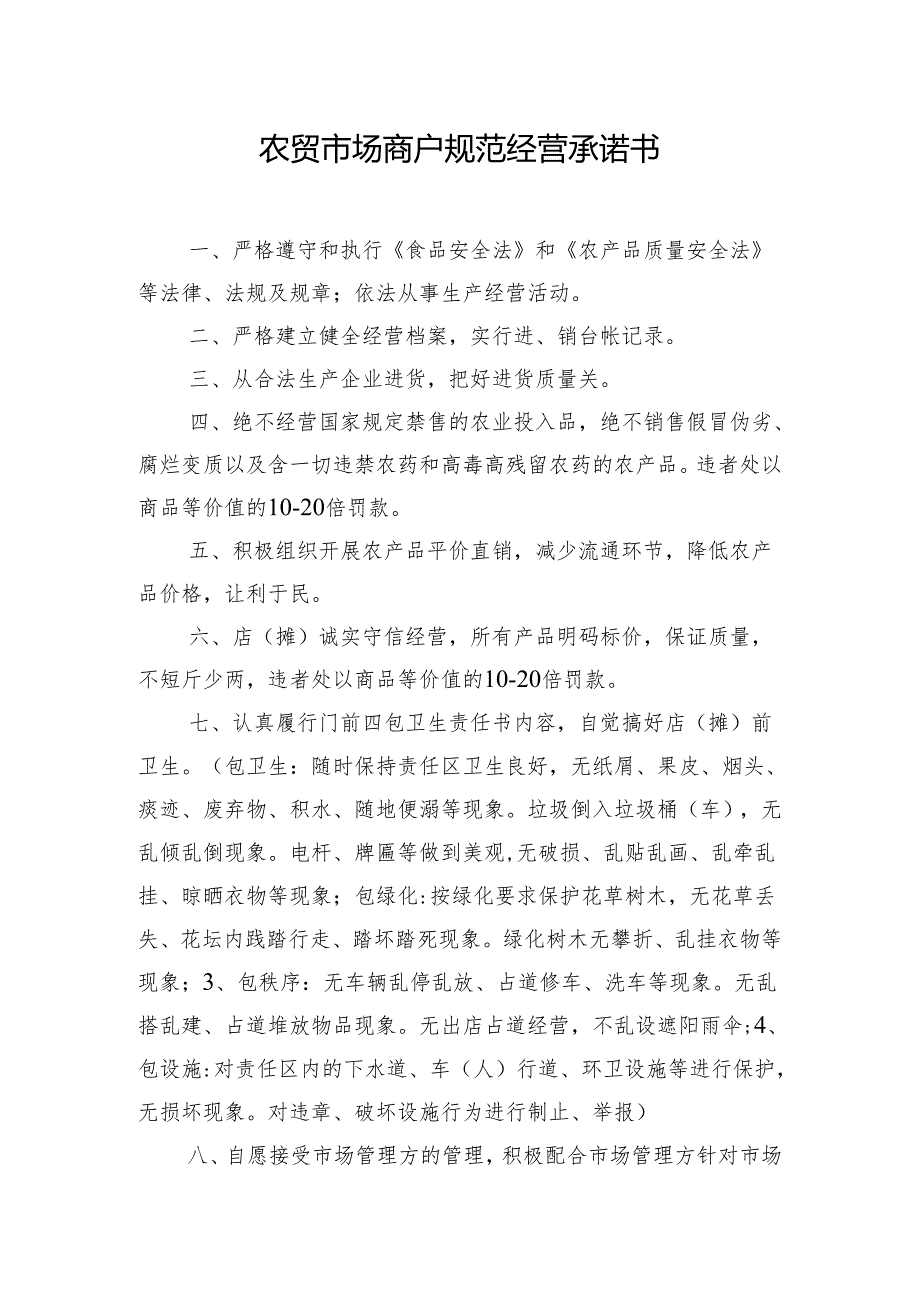 农贸市场商户规范经营承诺书.docx_第1页