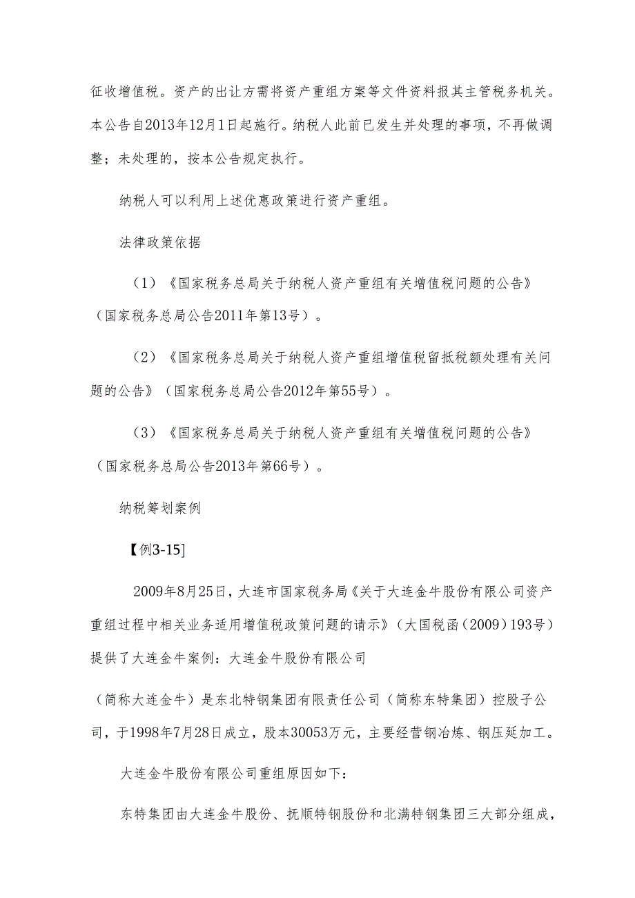 利用资产重组不征增值税政策的纳税筹划.docx_第3页