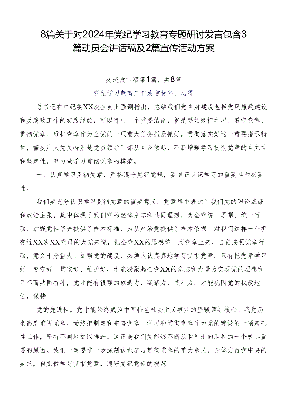 8篇关于对2024年党纪学习教育专题研讨发言包含3篇动员会讲话稿及2篇宣传活动方案.docx_第1页