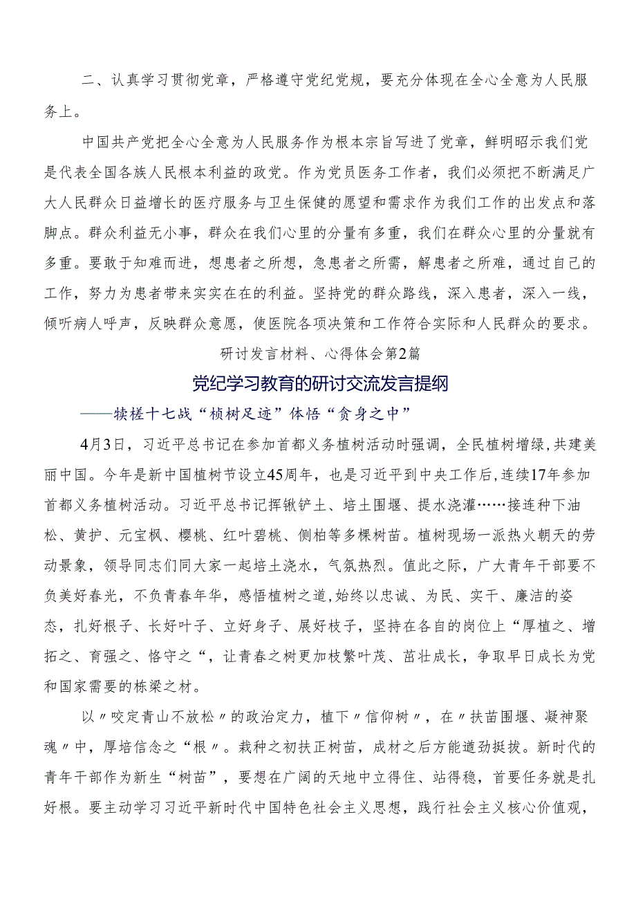 8篇关于对2024年党纪学习教育专题研讨发言包含3篇动员会讲话稿及2篇宣传活动方案.docx_第2页