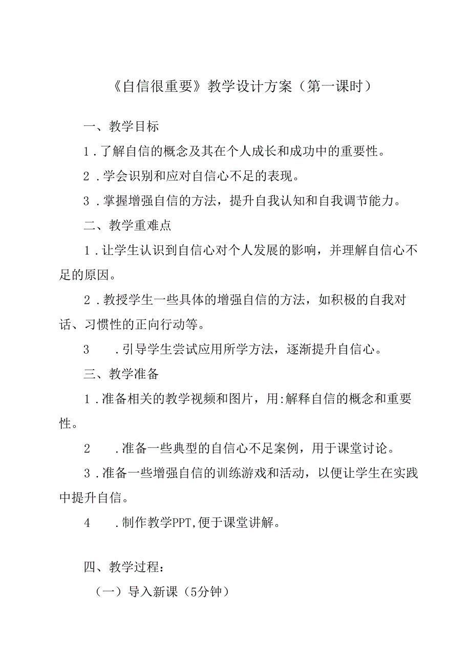 自信很重要 教学设计 心理健七年级下册.docx_第1页