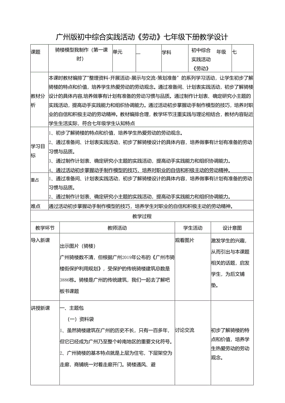 广州版初中综合实践活动劳动七年级下册 主题五 骑楼模型我制作（第一课时） 教学设计.docx_第1页