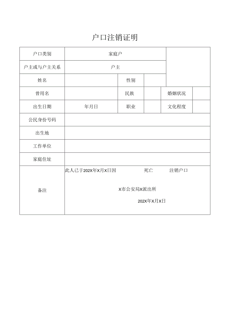 户口注销证明.docx_第1页