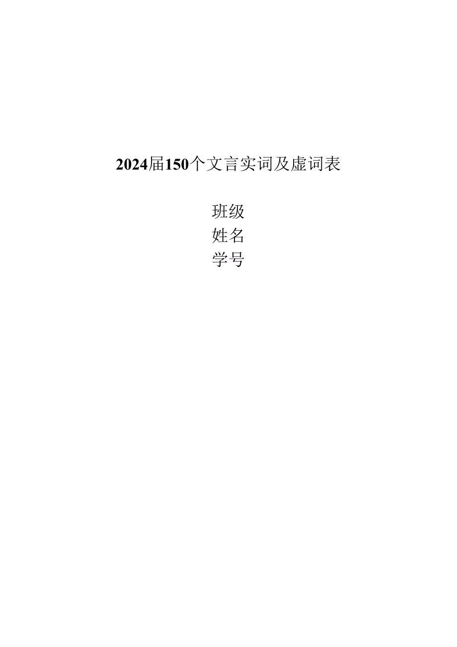 2024届150个文言实词及虚词表（分页）.docx_第1页