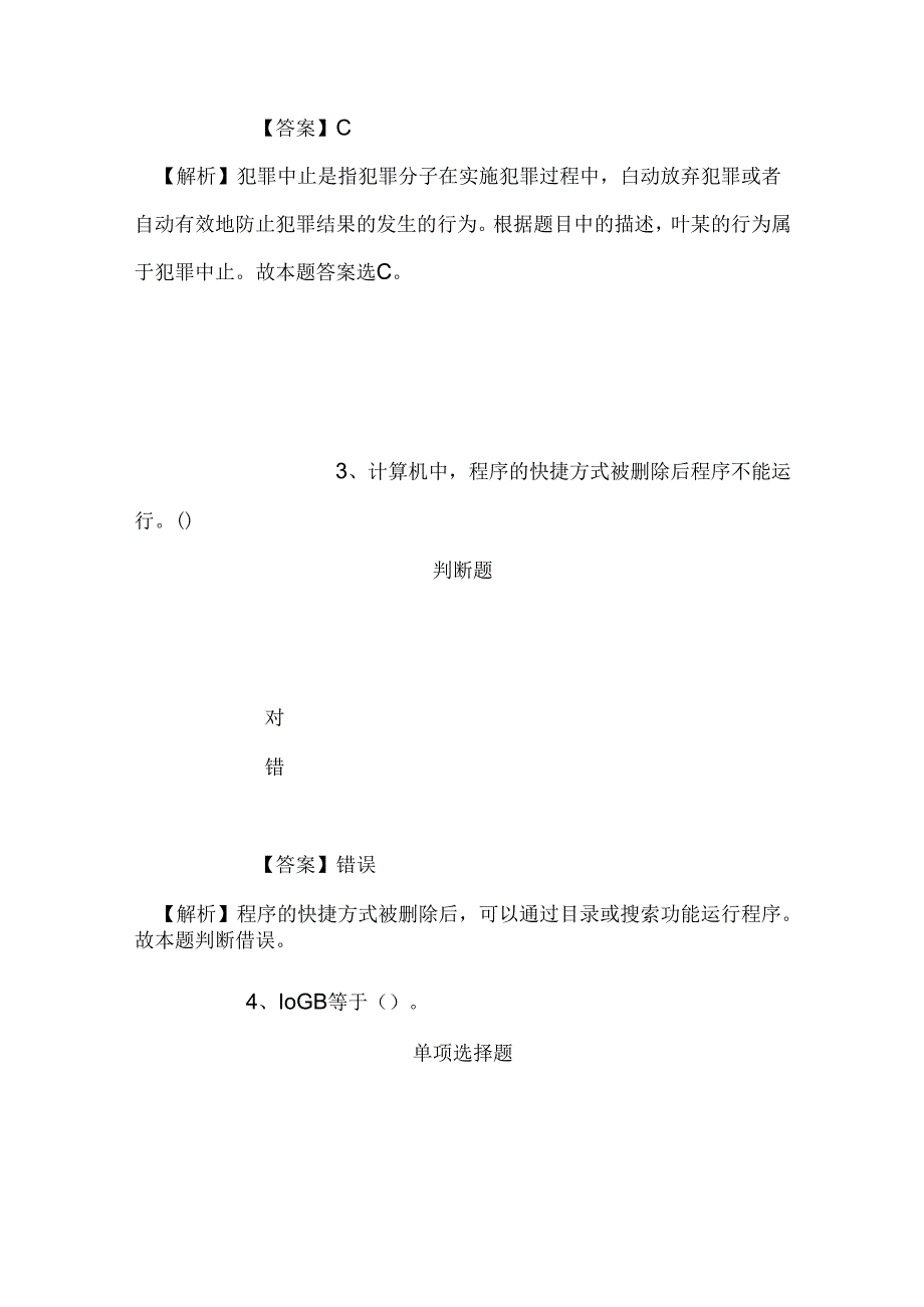 事业单位招聘考试复习资料-2019年盐亭县事业单位招聘调整部分试题及答案解析.docx_第3页