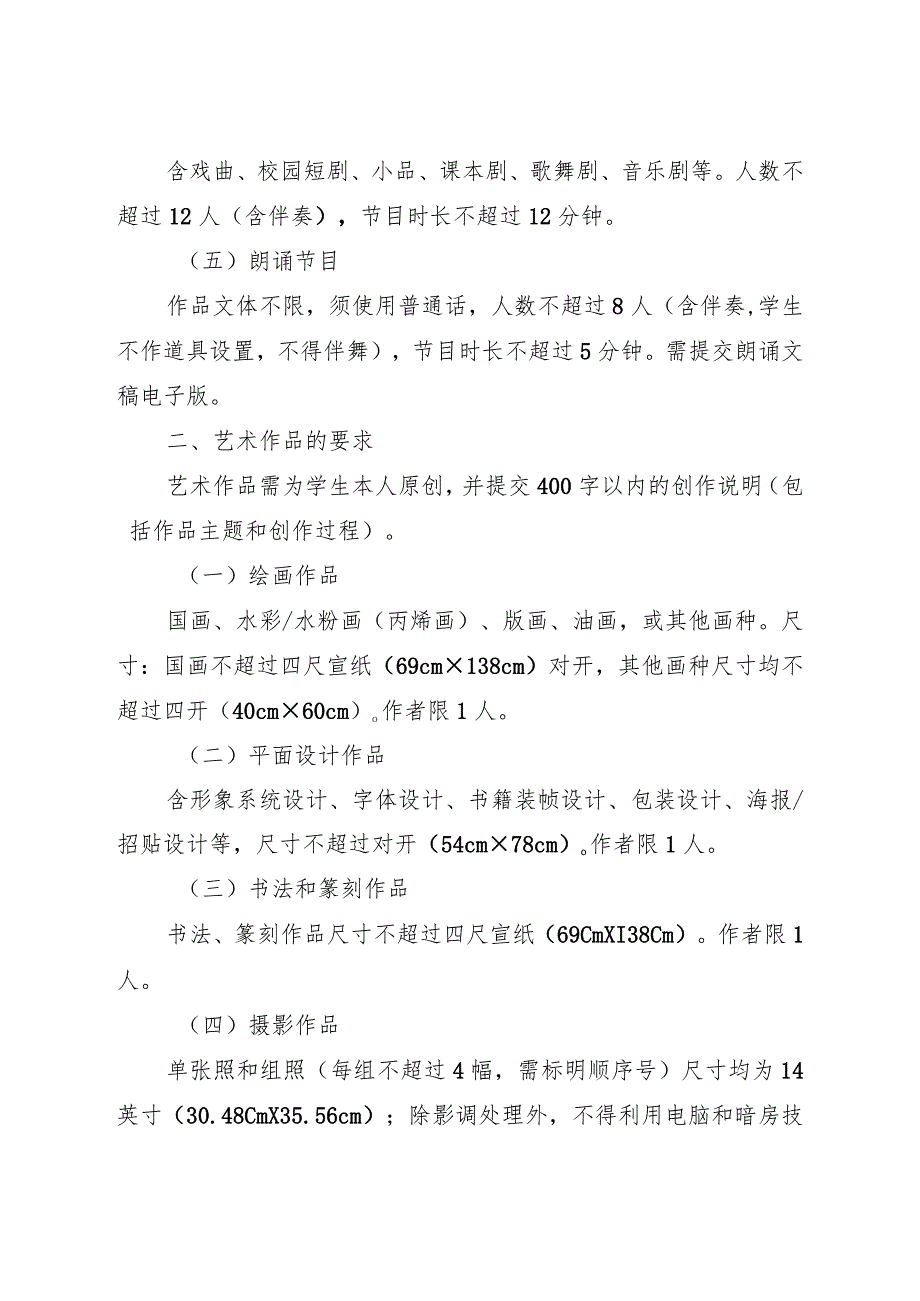 《2024年浙江省中小学生艺术节有关项目要求》.docx_第2页