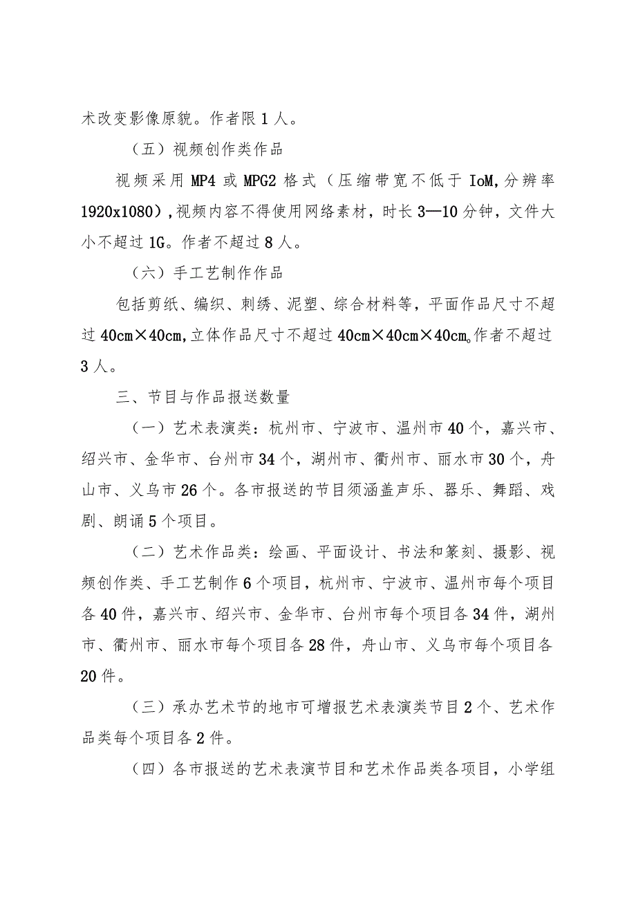 《2024年浙江省中小学生艺术节有关项目要求》.docx_第3页