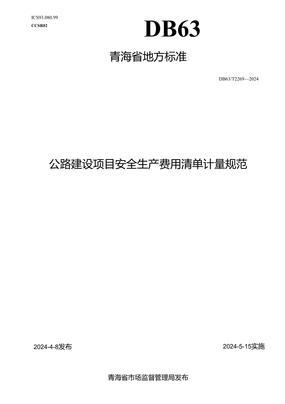 DB63_T 2269-2024 公路建设项目安全生产费用清单计量规范.docx_第1页