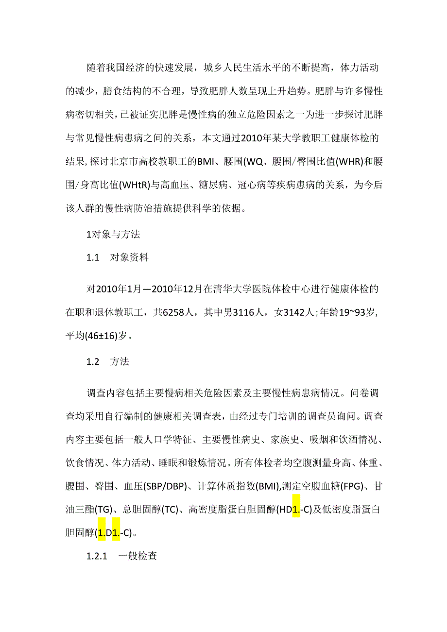 关于北京某大学教工肥胖现状及与慢性病关系.docx_第3页