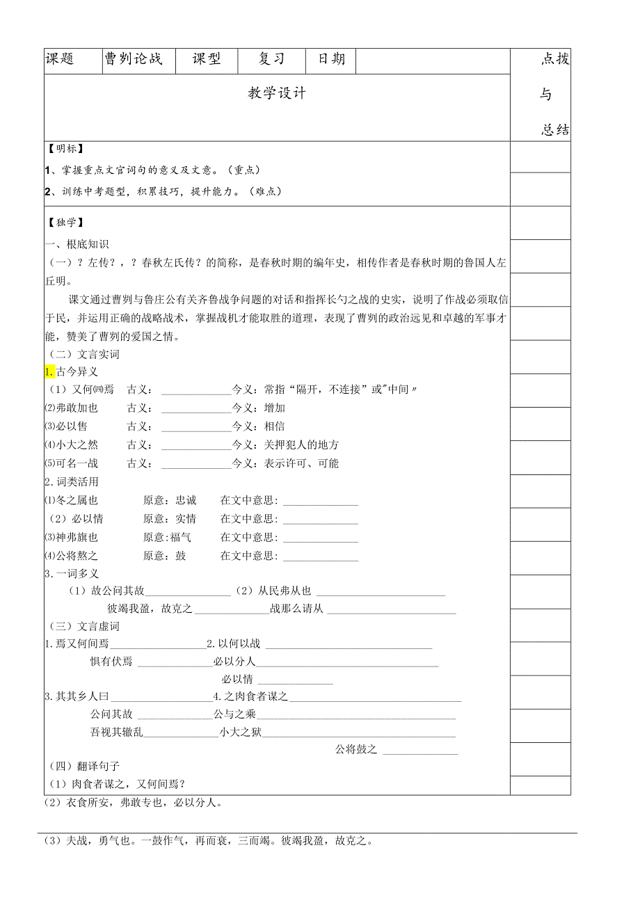 人教版九年级下册《曹刿论战》导学案（无答案）.docx_第1页