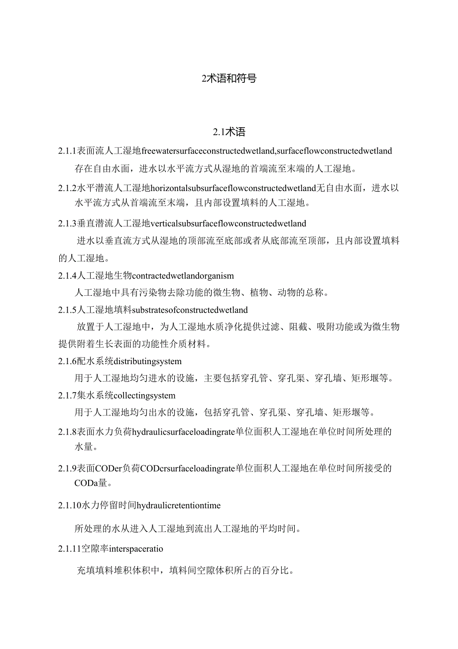 DG_TJ08-2100-2024人工湿地水质净化技术标准.docx_第2页