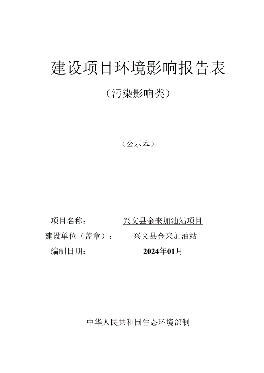 环评报告脱密-金来加油站项目.docx_第1页