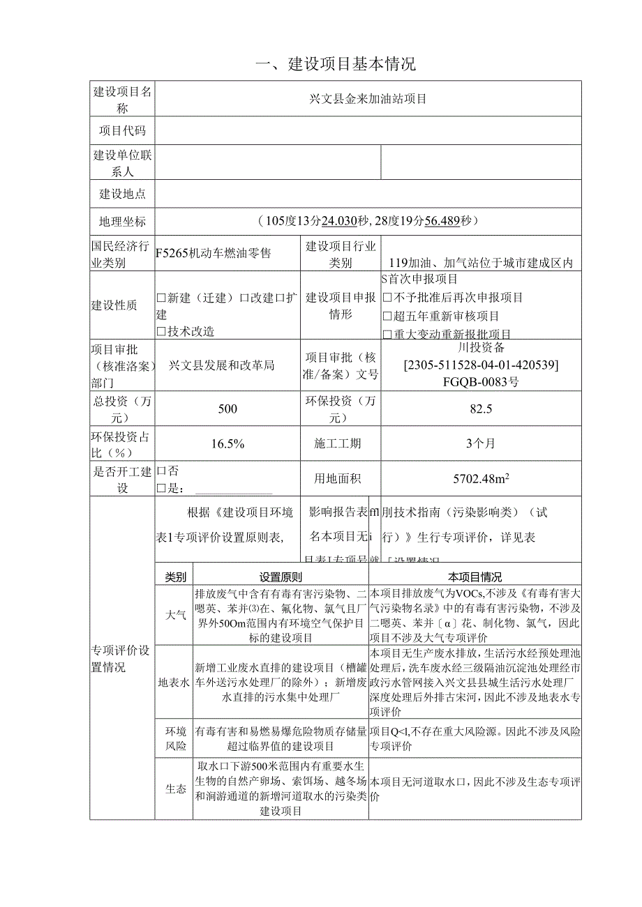 环评报告脱密-金来加油站项目.docx_第2页