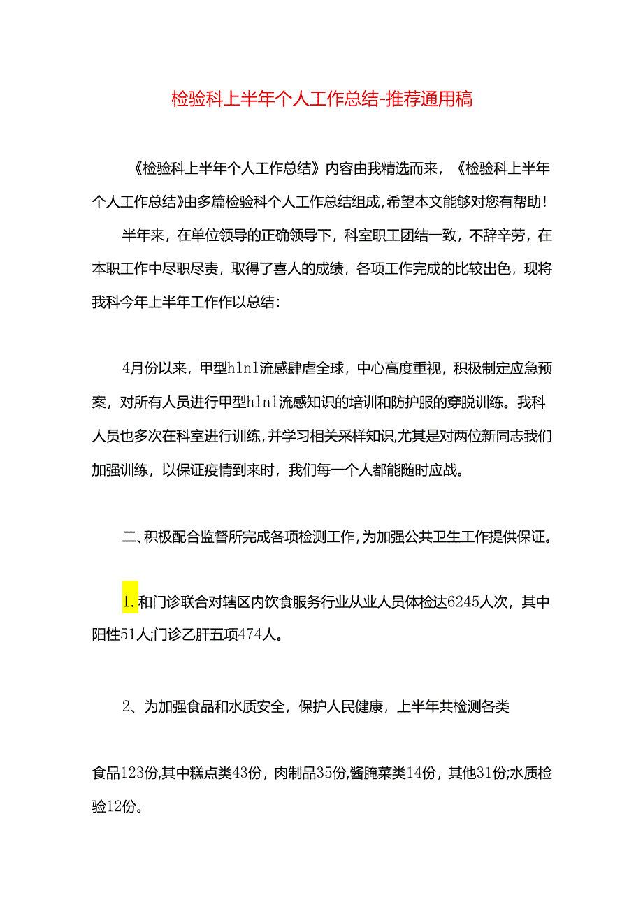 检验科上半年个人工作总结.docx_第1页