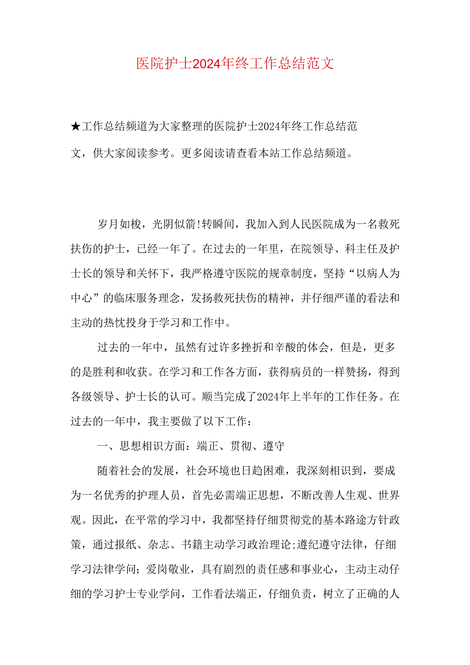 医院护士2024年终工作总结范文.docx_第1页