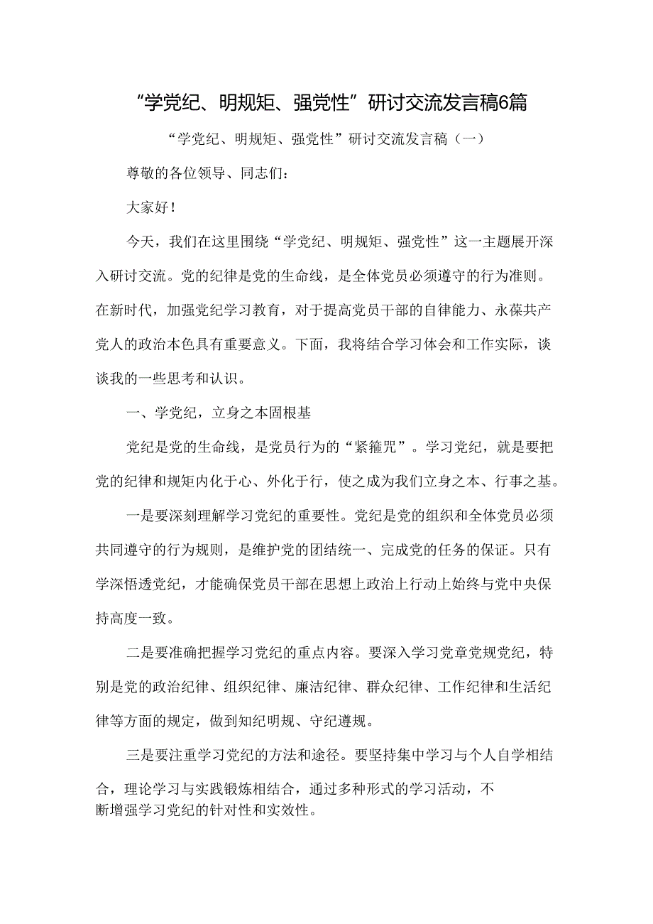 “学党纪、明规矩、强党性”研讨交流发言稿6篇.docx_第1页