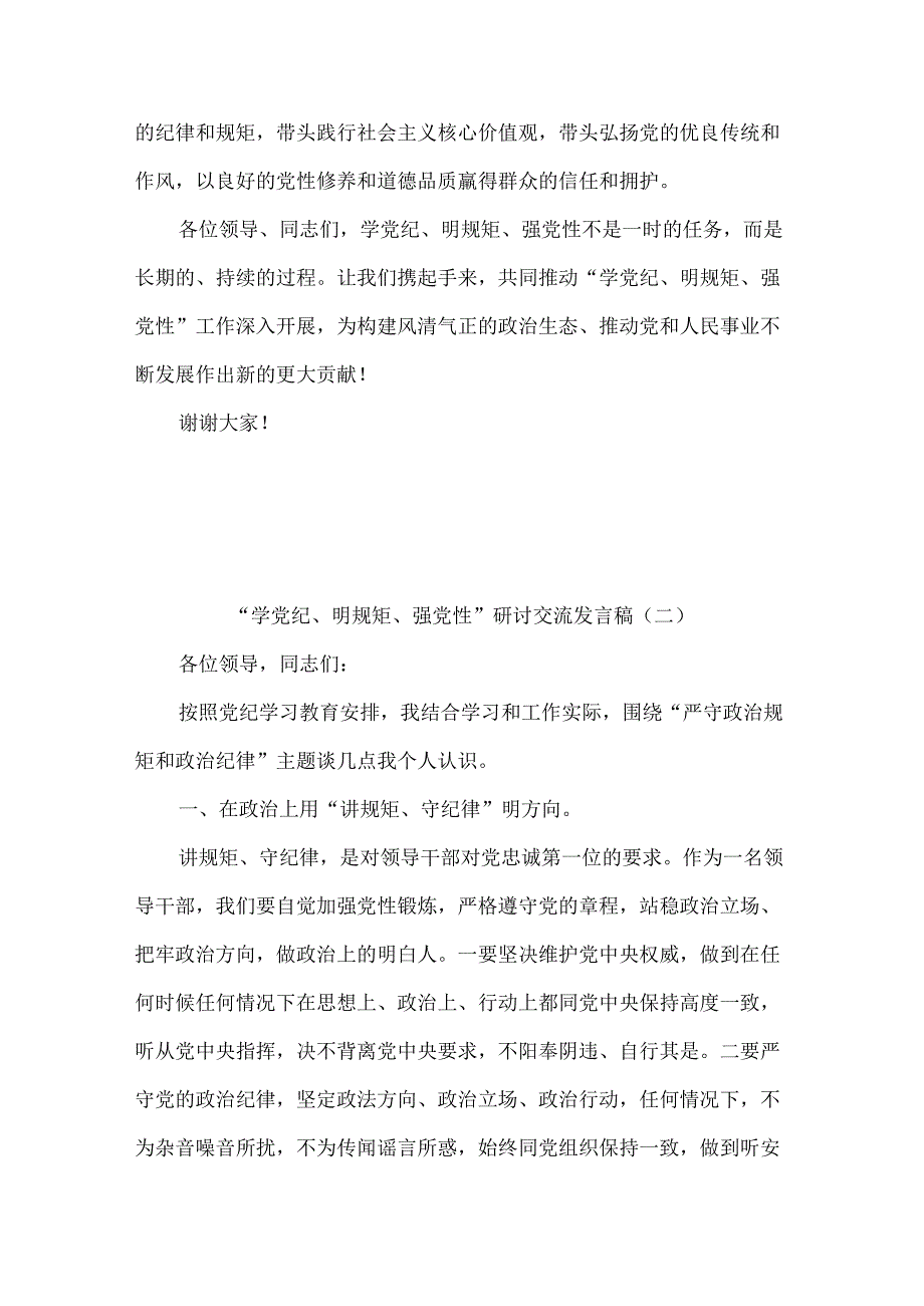 “学党纪、明规矩、强党性”研讨交流发言稿6篇.docx_第3页