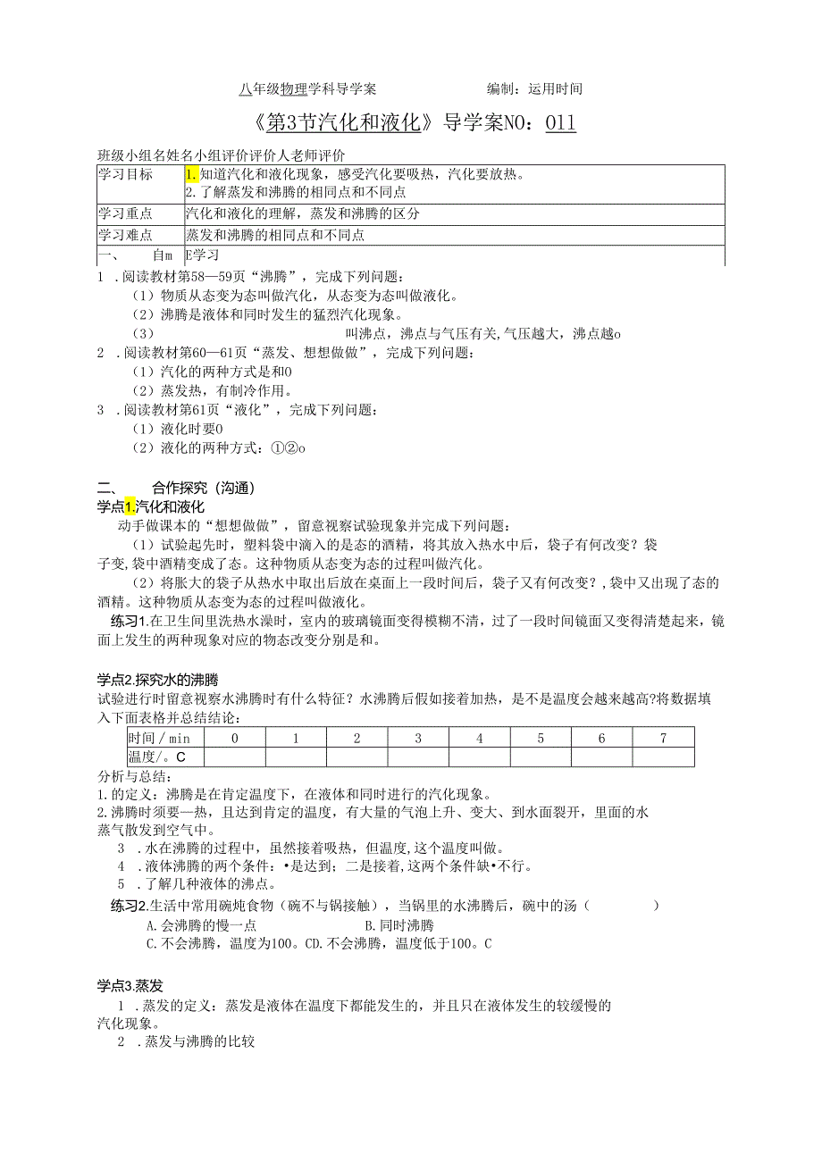 3.3 汽化和液化导学案.docx_第1页