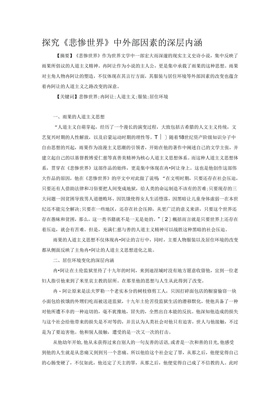 探究《悲惨世界》中外部因素的深层内涵.docx_第1页