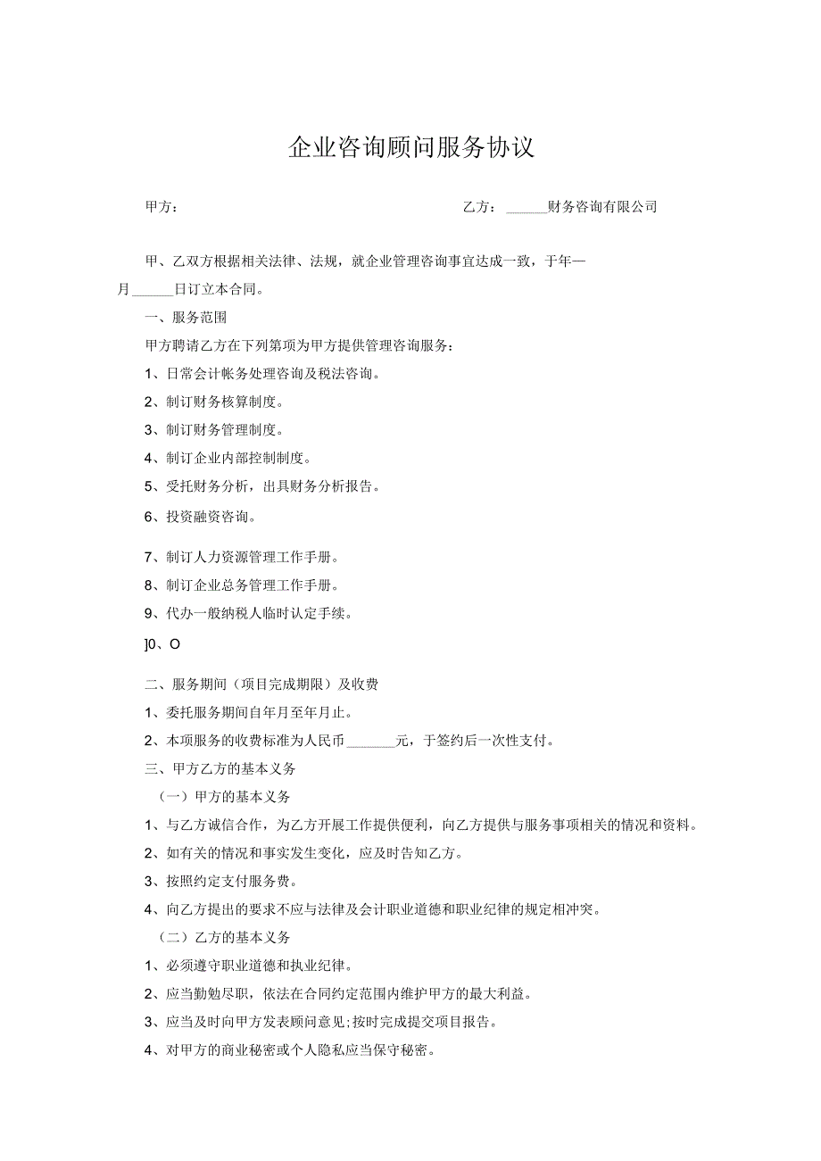 企业咨询顾问服务协议精选模板5篇.docx_第1页