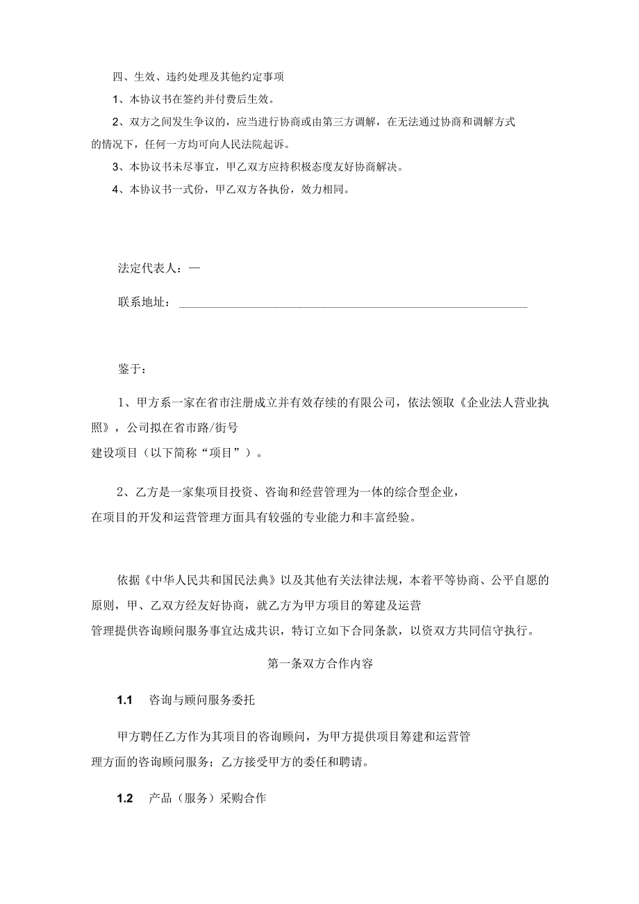 企业咨询顾问服务协议精选模板5篇.docx_第2页