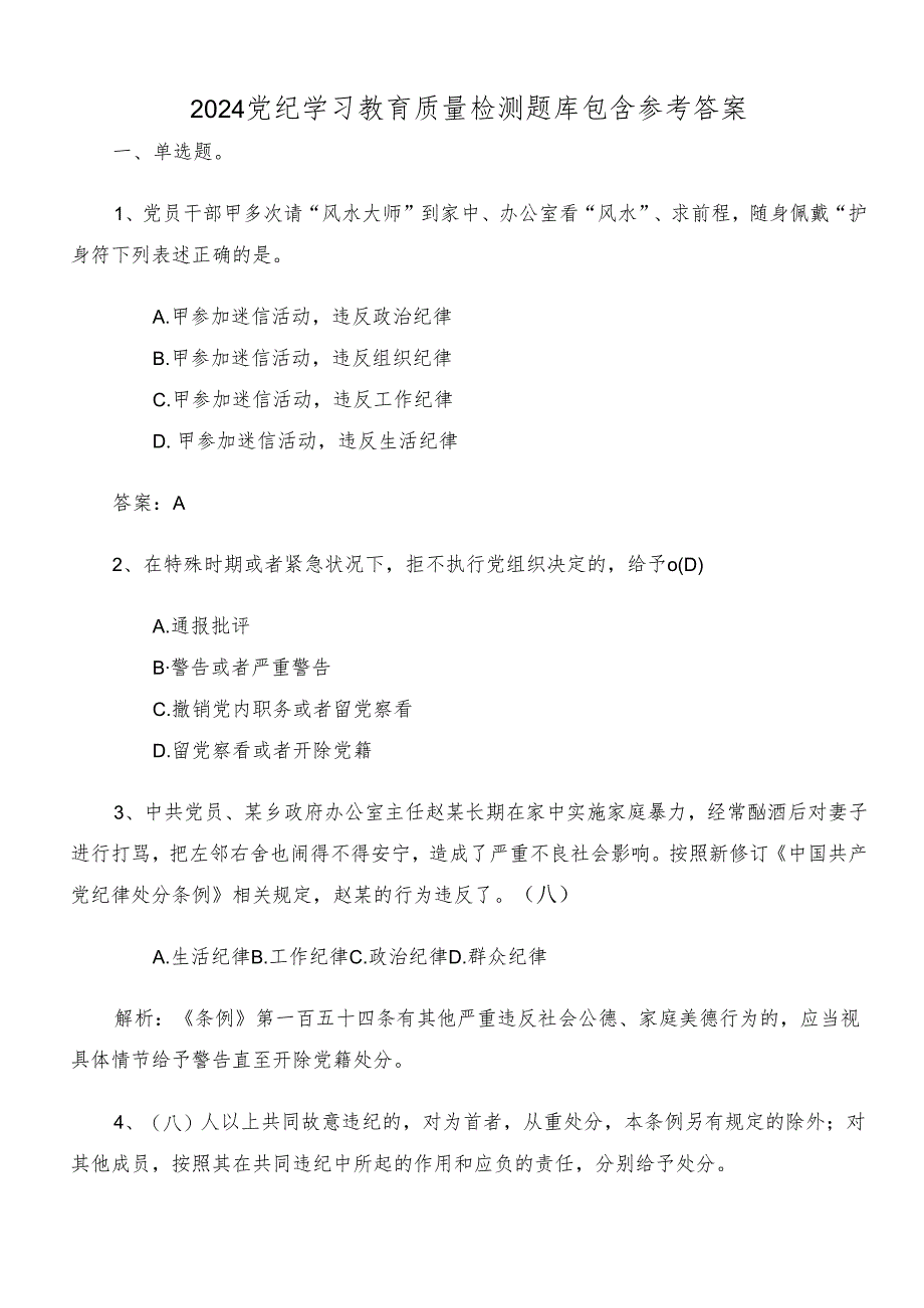 2024党纪学习教育质量检测题库包含参考答案.docx_第1页