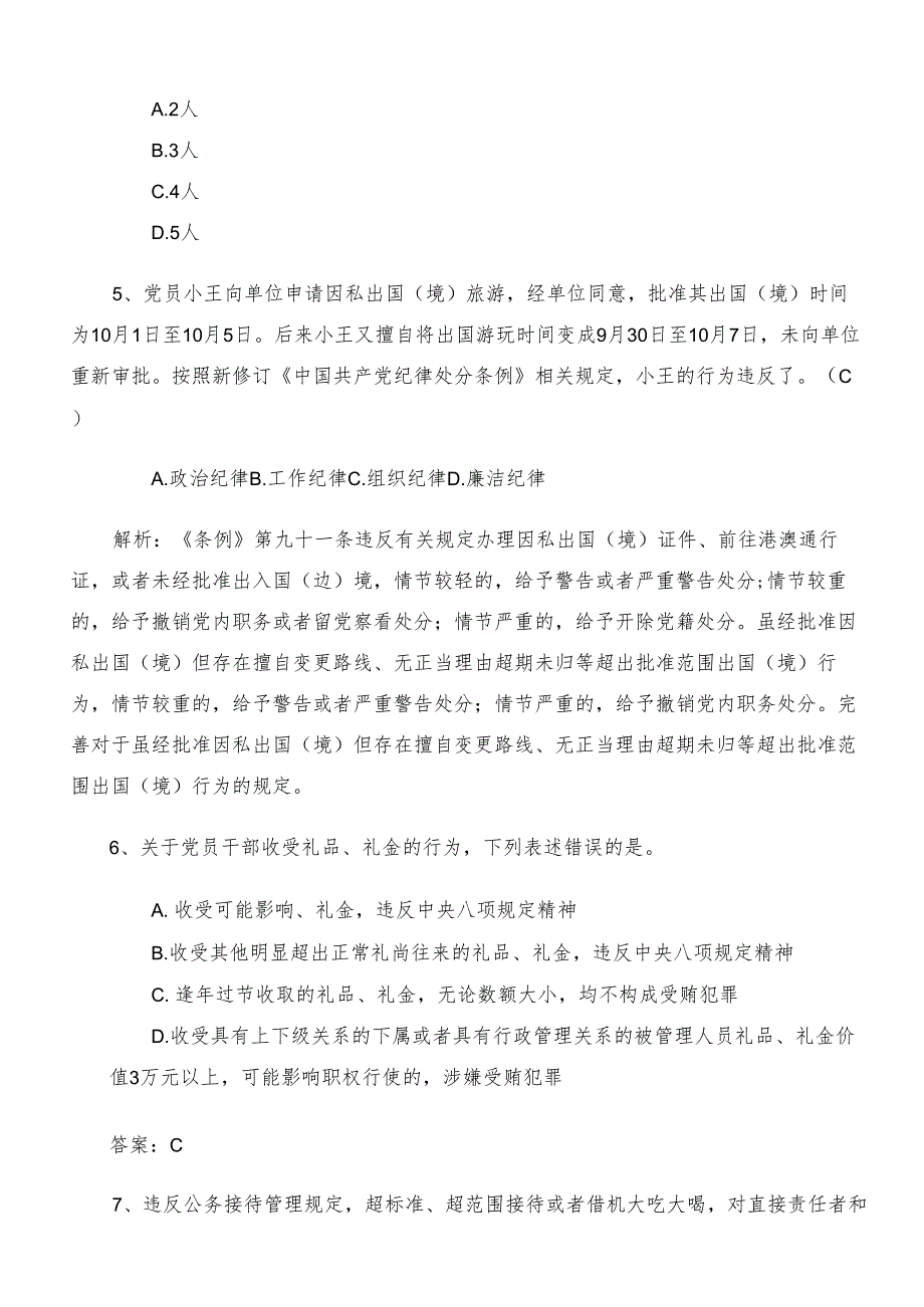 2024党纪学习教育质量检测题库包含参考答案.docx_第2页