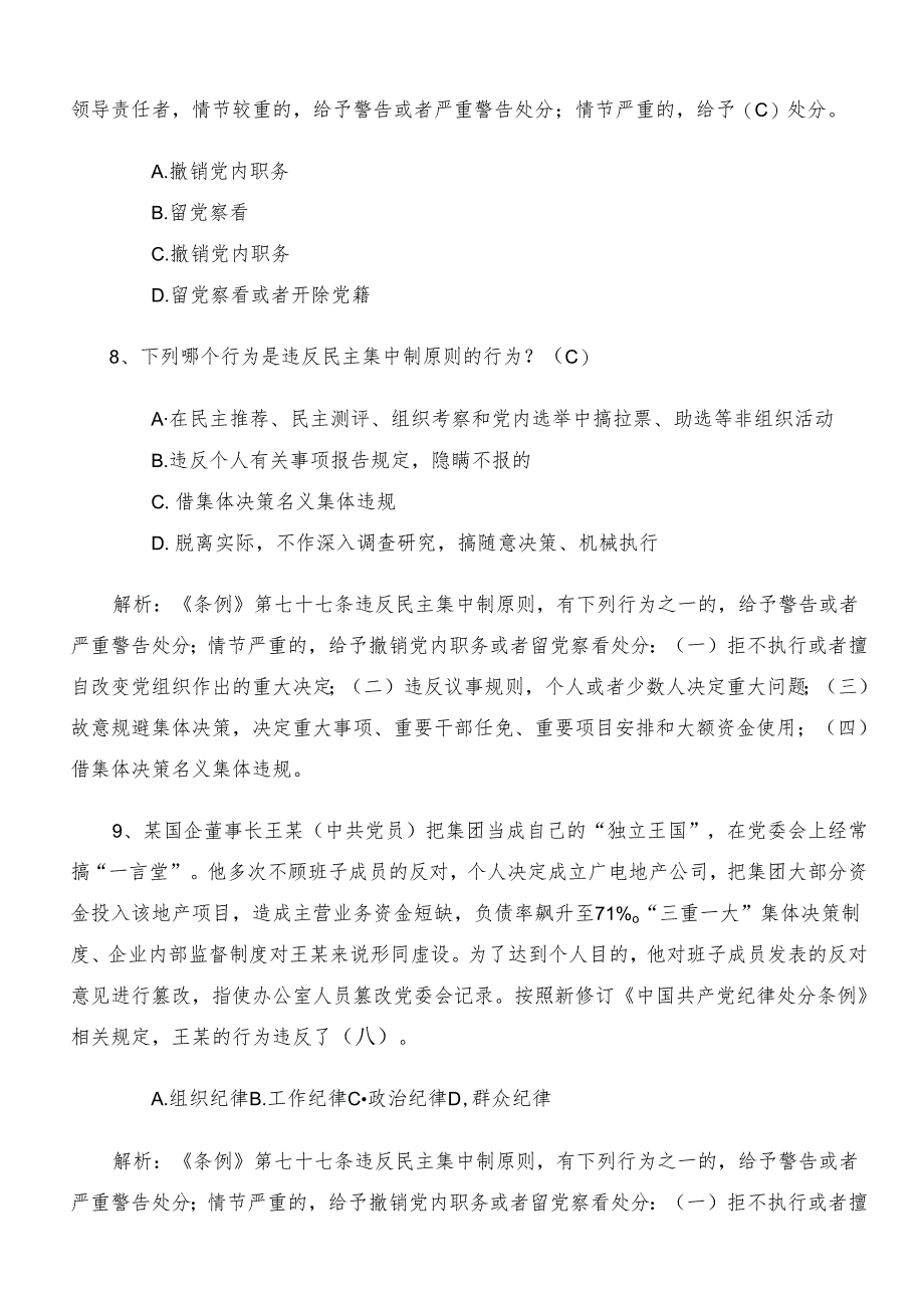 2024党纪学习教育质量检测题库包含参考答案.docx_第3页