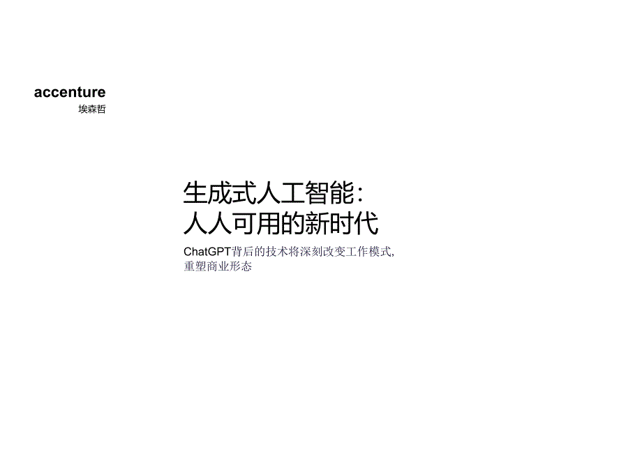 生成式人工智能 人人可用的新时代（2024）.docx_第1页