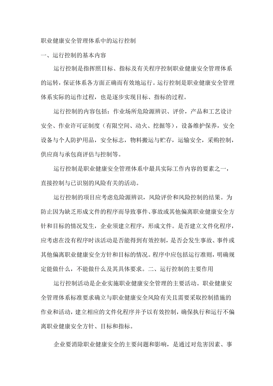 职业健康安全管理体系中的运行控制.docx_第1页