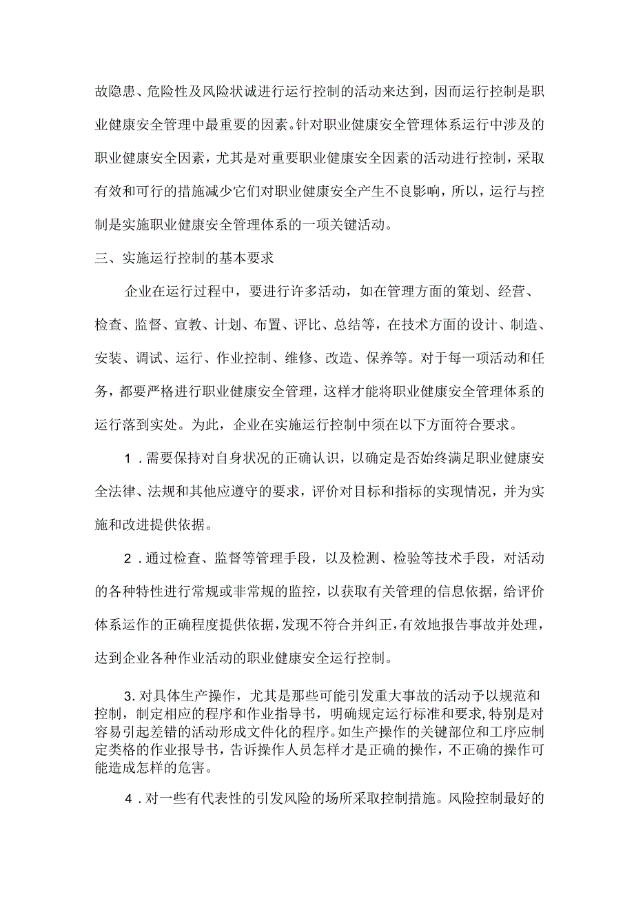 职业健康安全管理体系中的运行控制.docx_第2页