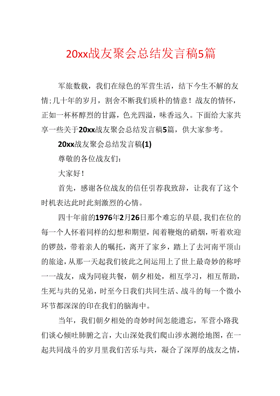 20xx战友聚会总结发言稿5篇.docx_第1页