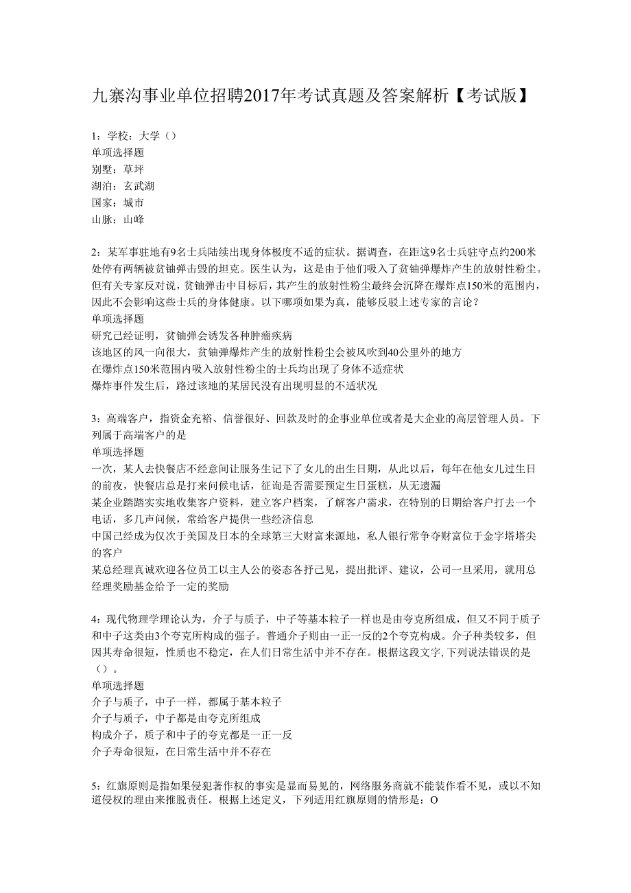 九寨沟事业单位招聘2017年考试真题及答案解析【考试版】.docx_第1页