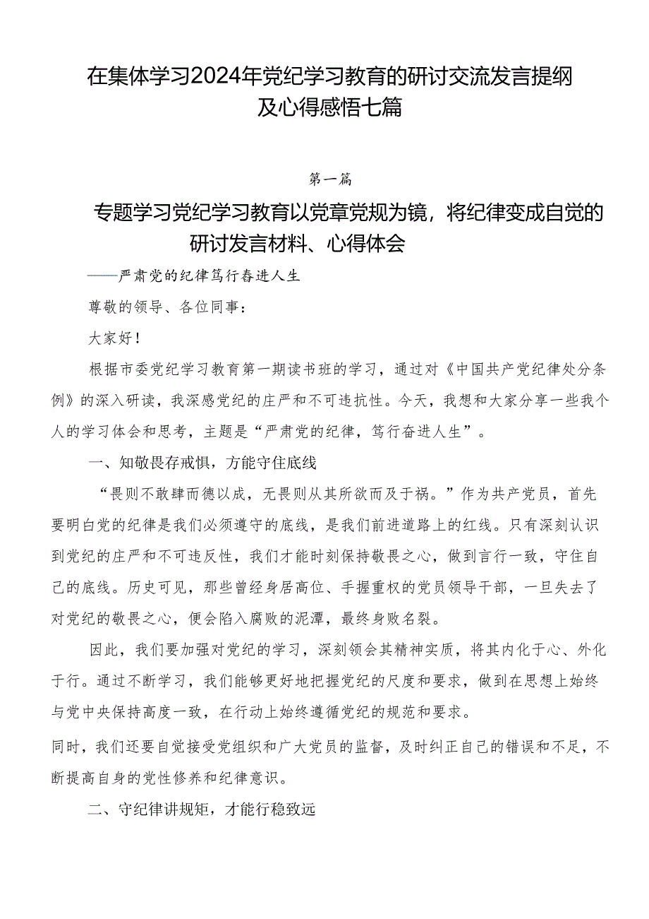 在集体学习2024年党纪学习教育的研讨交流发言提纲及心得感悟七篇.docx_第1页