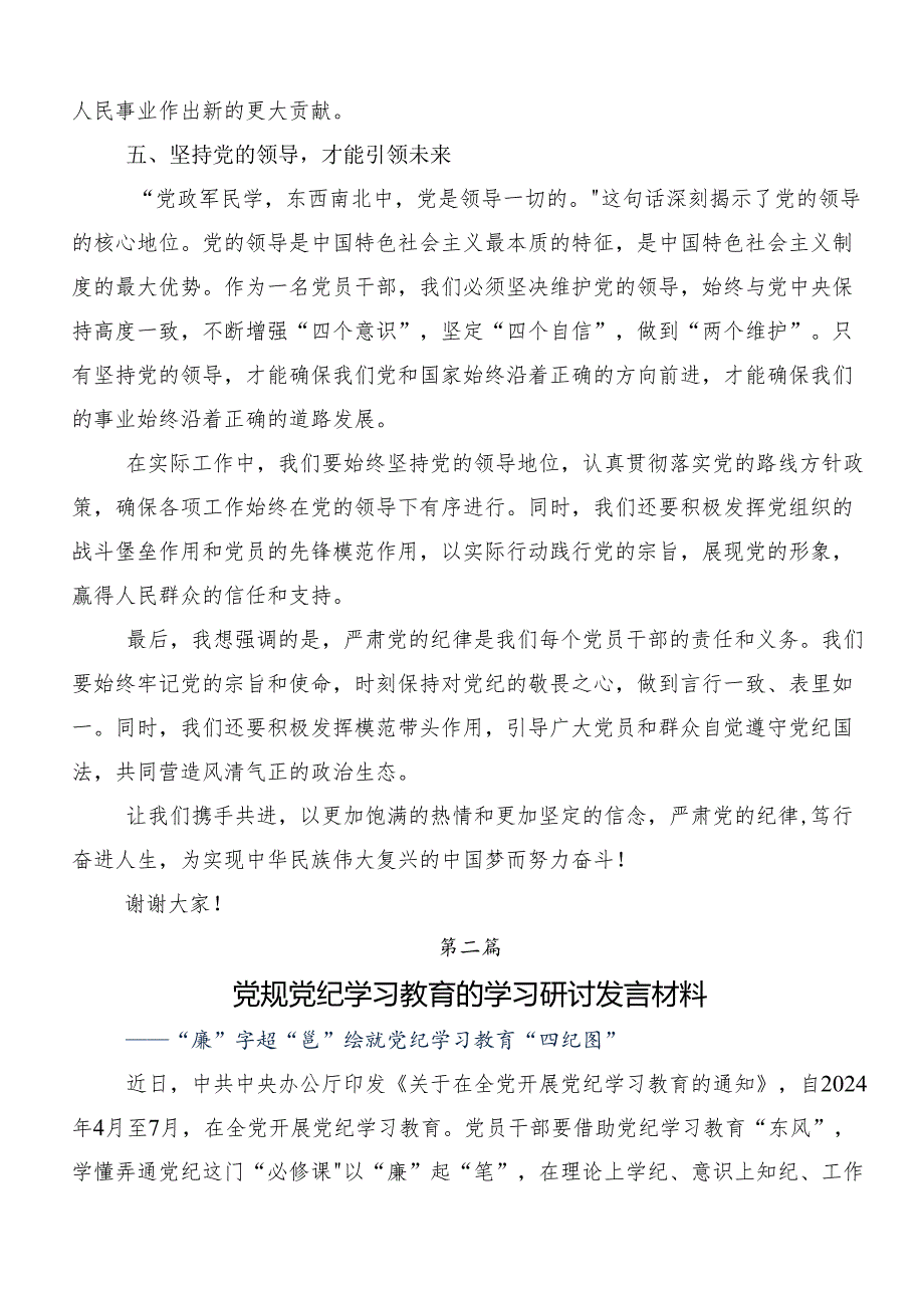 在集体学习2024年党纪学习教育的研讨交流发言提纲及心得感悟七篇.docx_第3页